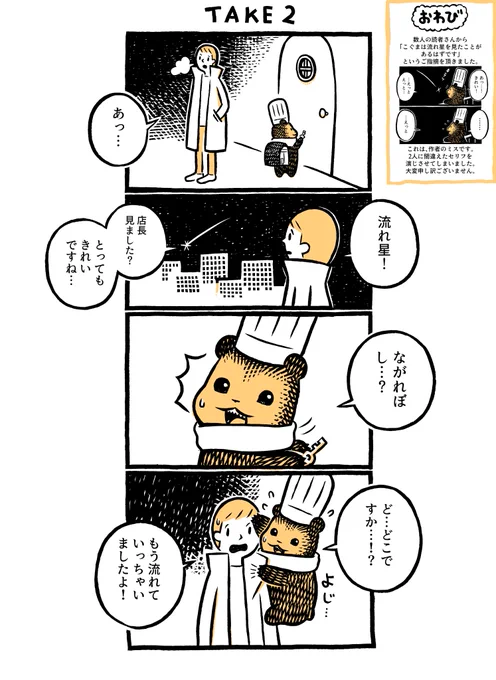 【お詫び】以前のエピソードと整合しないエピソードを描いてしまいました。お話が多くなるといつかミスも発生するのでは…という懸念をスタッフと心配していた中でのミスでした。申し訳ございません。修正版をアップしますのでご確認ください。

こぐまのケーキ屋さん「ながれぼしTAKE2」 