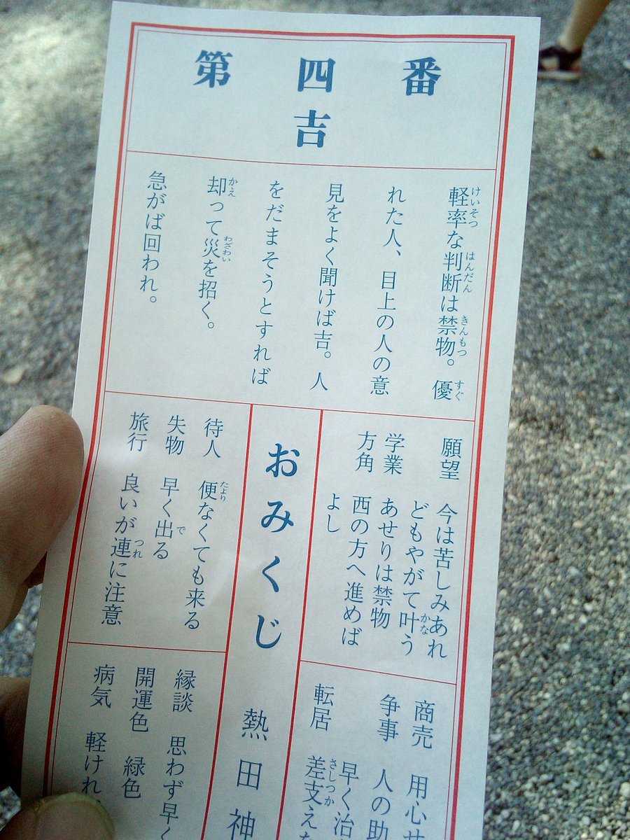 Kiki Chang 熱田神宮にておみくじ 半吉なんて初めて見た 遠くに行くがよし