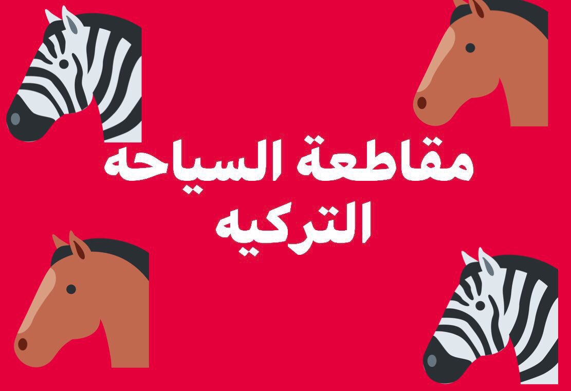 alsaleh2012's tweet photo. #مقاطعه_الشركات_التركيه_مطلب

البعر هذي قطر https://t.co/DRJfoLeaLs