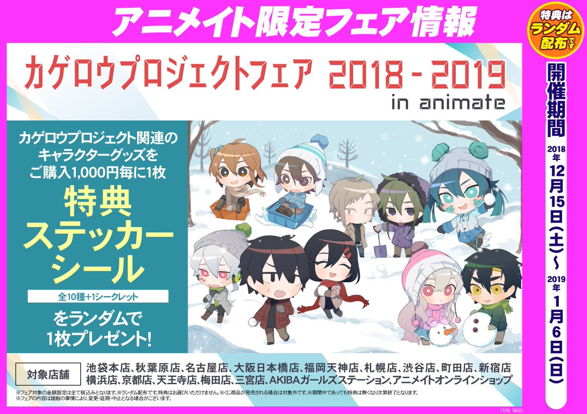 フェア情報】「カゲロウプロジェクトフェア 2018 - 2019 in animate