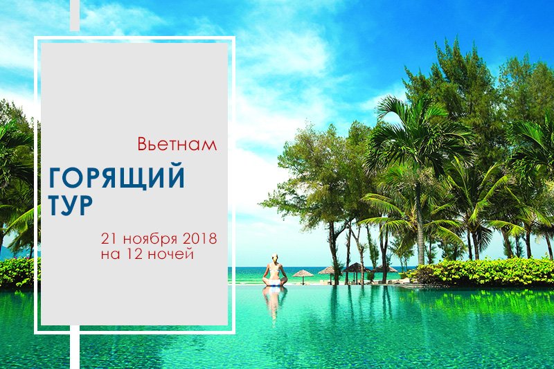 Sputnik74Ru's tweet photo. 😉😉😉 ВСЕ К НАМ – ЛЕТИМ ВО ВЬЕТНАМ!
✈ Вылет 21 ноября на 12 н.

🔹 проживание в отелях 🔹
🏡 NAM HONG HOTEL 2* – 33 600 ₽
🏡 LOVE NHA TRANG HOTEL 3 * – 33 750 ₽
🏡 GALAXY 3 HOTEL 3 * – 33 900 ₽
#Спутник74 | #СпутникЧелябинск | #Челябинск | #Спутник | #Вьетнам | #ГорящийТур https://t.co/wzWQDUO5w1