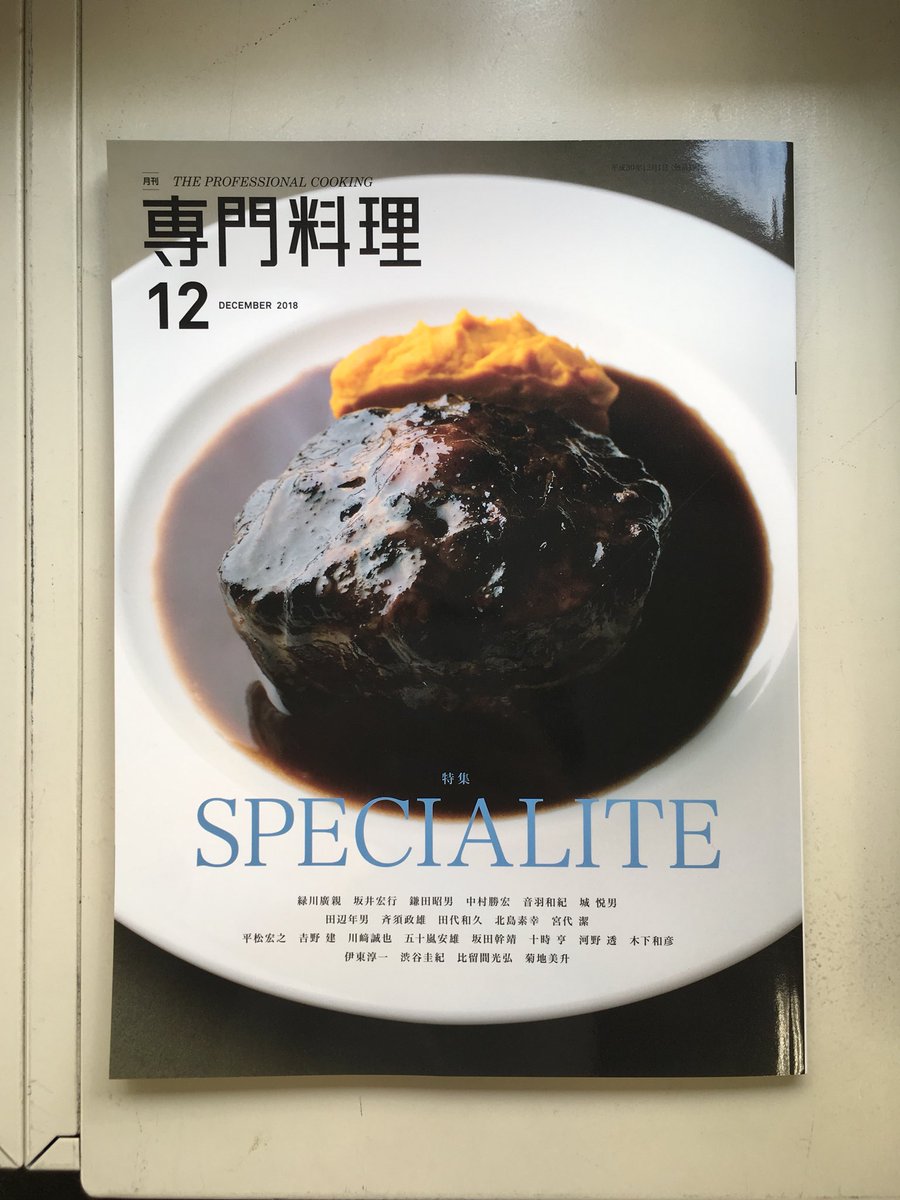 Twitter पर 柴田書店 本日発売 月刊 専門料理 12月号の特集は スペシャリテ 料理人なら一生に一品でも作れたら 長年愛される この人といえばこの料理 という自慢の一皿を フランス料理のベテラン23人が紹介します 表紙のお料理 誰のスペシャリテか