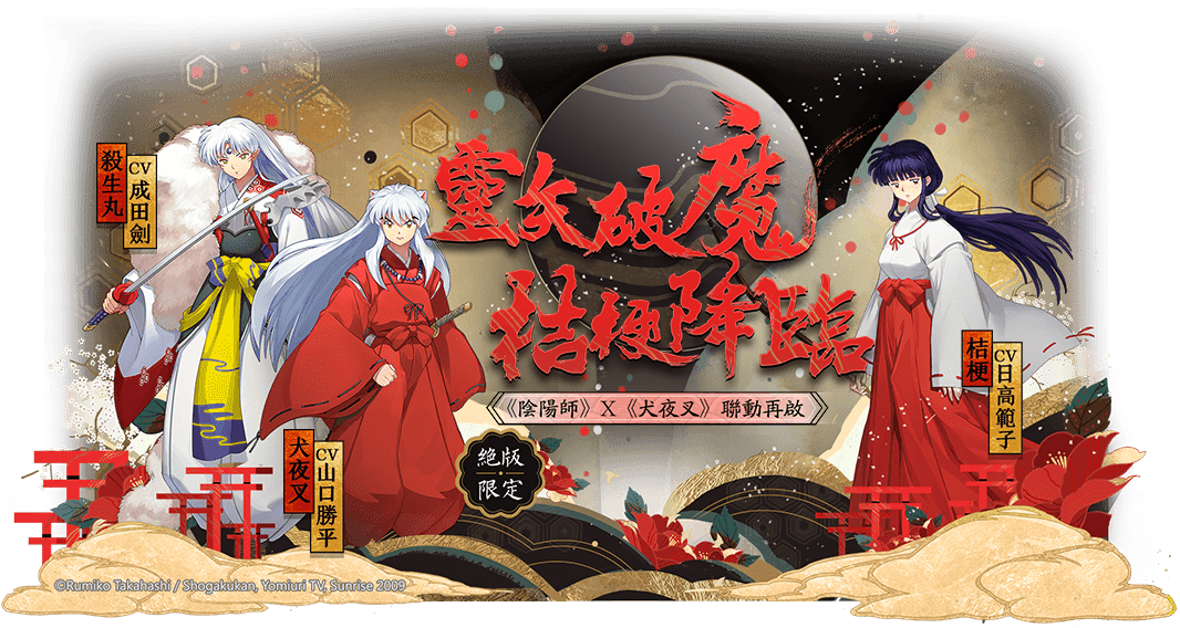 Kxreal's tweet photo. 靈矢破魔，陰陽師×犬夜叉聯動再啟！絕版限定SSR桔梗降臨平安京！ https://t.co/VMYXSMXcfG