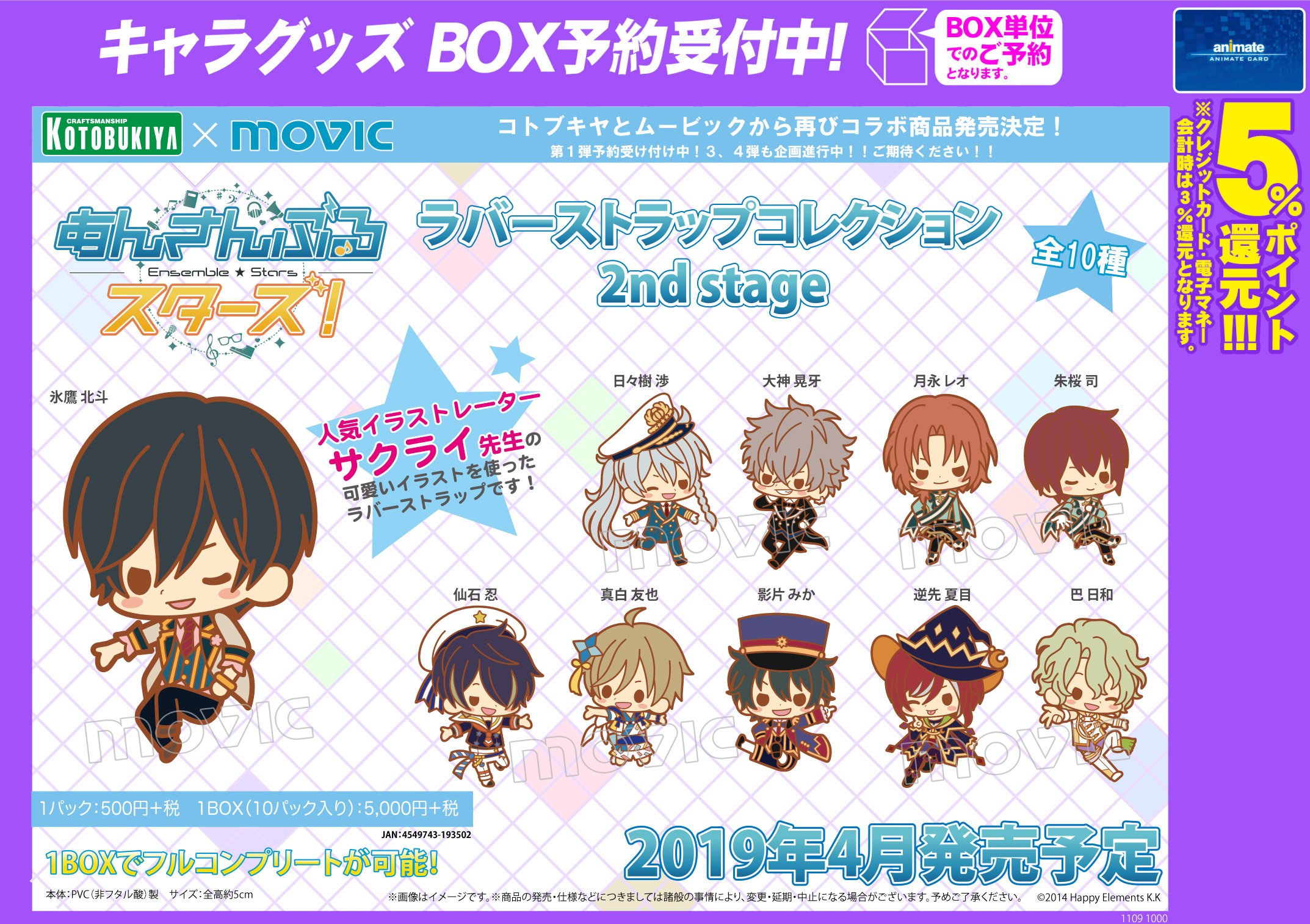 株式会社アニメイト Sur Twitter あんさんぶるスターズ ラバーストラップコレクション 2nd Stage 予約受付中 コトブキヤとムービックから再びコラボ商品発売決定 人気イラストレーターサクライ先生の可愛いイラストを使ったラバーストラップです T Co