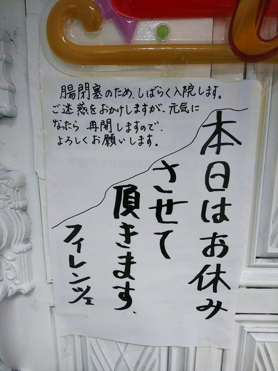 ピョコタン 西日暮里の喫茶店 フィレンツェ のママさんが腸閉塞で入院中でして しばらくお休みとのことです 営業再開の日が決まったらまた報告します みんなでママさんの復帰をお祝いする忘年会もやろうと思ってます ピョコタン 西日暮里の喫茶店 フィレンツェ のママさんが腸閉塞で入院中でして しばらくお休みとのことです 営業再開の日が決まったらまた報告します みんなでママさんの復帰をお祝いする忘年会もやろうと思ってます