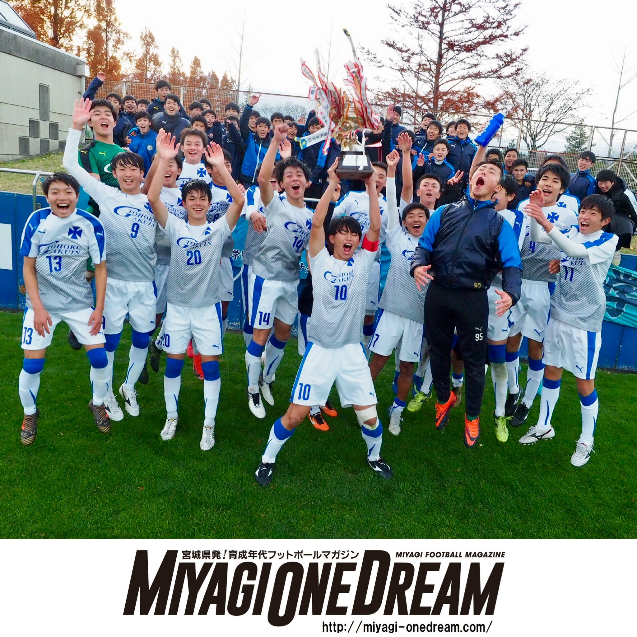 Miyagi One Dream 最新号vol 32が9 30発売 速報 宮城県高校サッカー新人大会 決勝戦 東北学院 1 0 延長 聖和学園 T Co Mhygaqqzyo Twitter