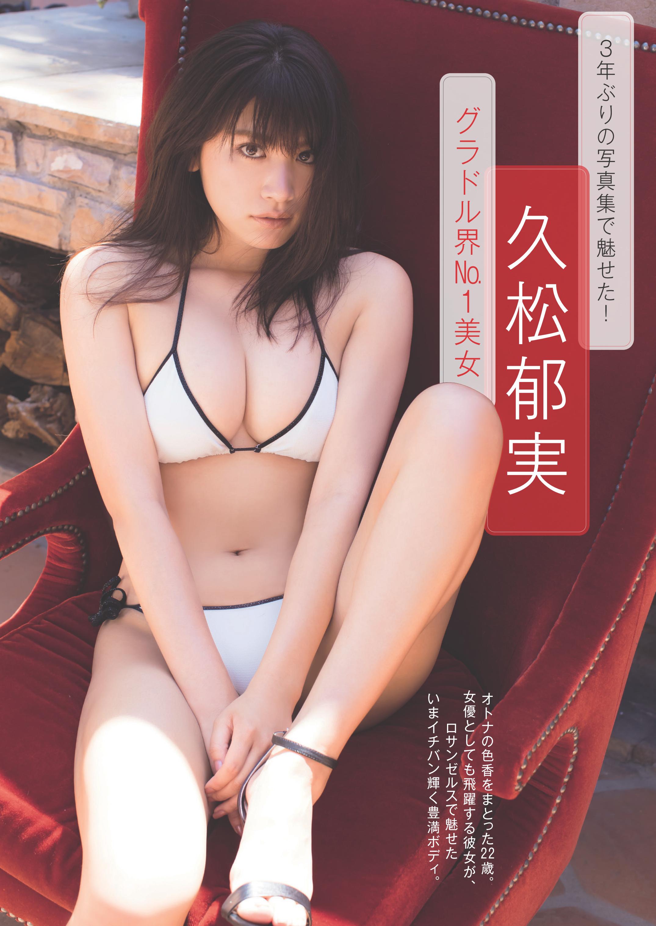週刊現代 Sur Twitter 12月1日号のカラーグラビアは 女優としても活躍する久松郁実さん 3年ぶりとなる写真集 La 講談社 より ロサンゼルスで魅せた豊満セクシーボディを解禁 オトナの色気をまとった22歳が 太陽の下で躍動します 久松郁実 T Co