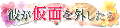 『陰陽恋舞』にて特別挿話「彼が仮面を外したら」本日配信開始💓🌸 特別な関係だからこそ見せる彼の素顔と、思いがけない言動とは…！？💓⚡ キーアイテム🔑を入手すればHappyルートへ行けるよ💕 #陰陽恋舞 #陰陽師 #月詠 #ツクヨミ #乙女ゲーム #恋愛ゲーム #otomegame #イケメン