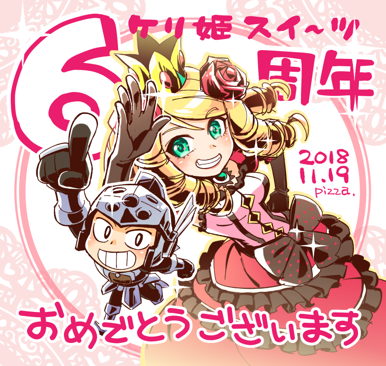 森永ピザ בטוויטר ケリ姫スイーツ６周年 おめでとうございます ６周年記念バージョンの姫さまと兵士のふたりで６っ ケリ姫スイーツ