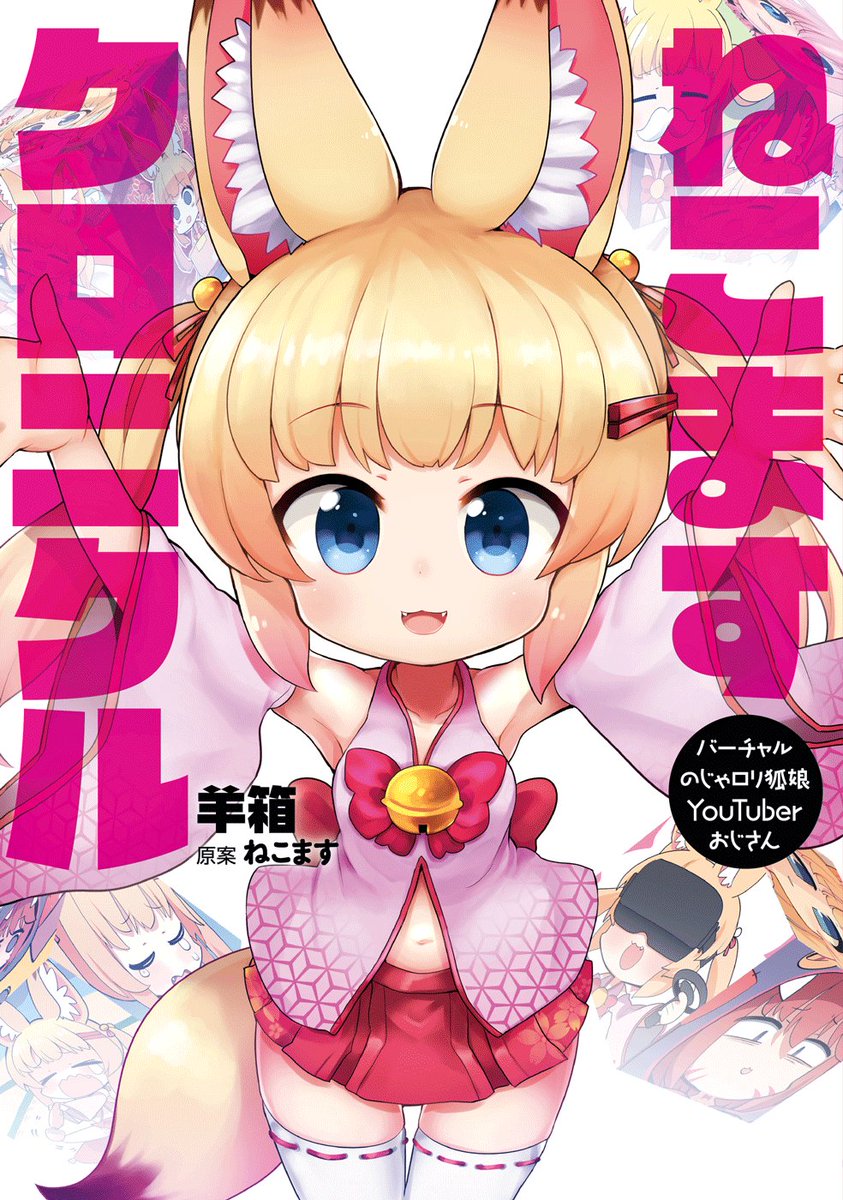 アライブ編集部 على تويتر 11 21発売 のじゃおじの正史が丸裸になコミックス ねこますクロニクル 特典情報 本日は2つお届けです イラストカード付きamazon限定版 豪華にみここを4種類の表情でお届け Kindle版でもこのイラストの壁紙がプレゼント 隠れた