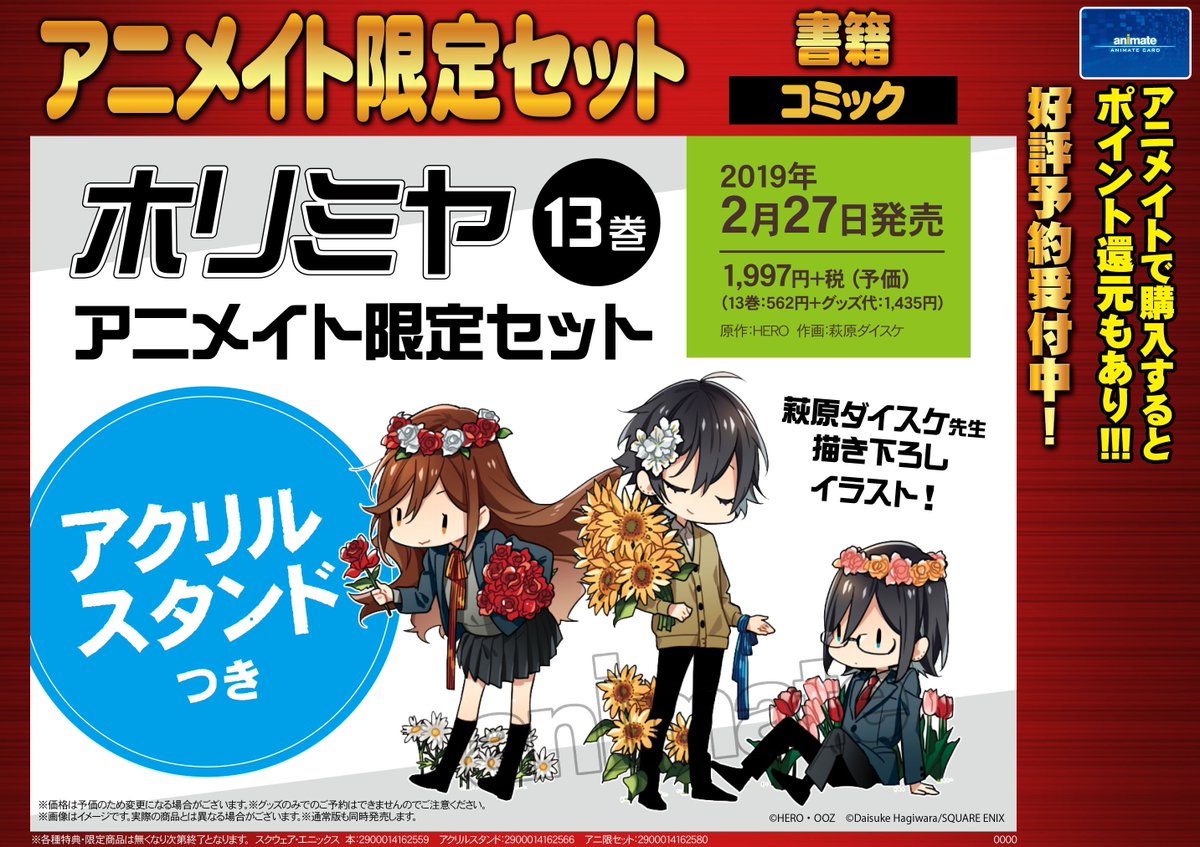 電話予約受付中 アニメイト秋葉原本館 No Twitter 予約情報 がっこうぐらし 11巻アニメイト限定セット ホリミヤ 13巻 アニメイト限定セット 予約受付開始です どちらもアニメイト限定セットで描き下ろしのアクリルスタンドつきです 電話でもご予約受付中