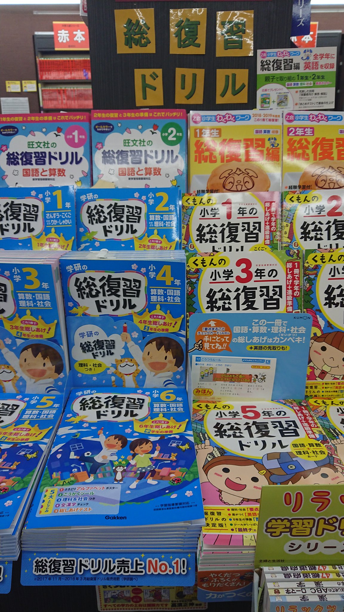金龍堂まるぶん店 小学生の総復習ドリルが入荷致しました 冬休みは割と忙しかったりしますよね ならば今から少しずつ ゆっくりやってみませんか 是非手にとってご覧下さいませ 中学入試の過去問もまだございます 総復習ドリル 中学入試過去問