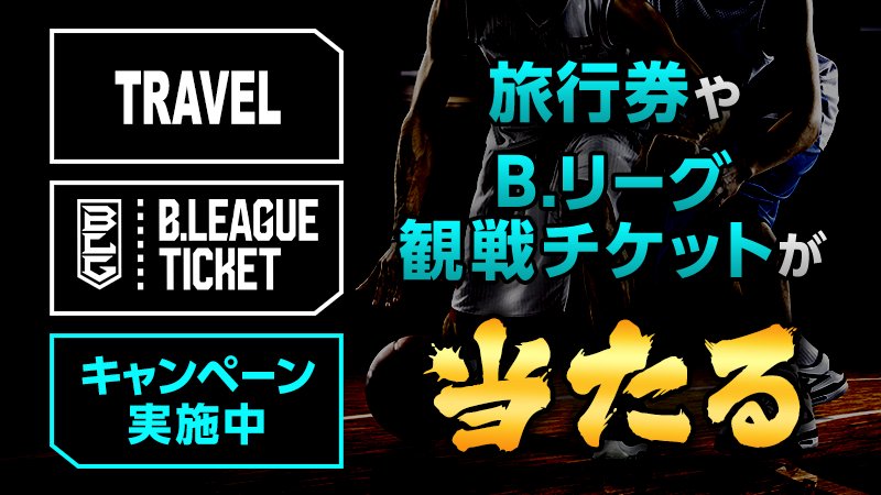 Y Mobile ワイモバイル 公式 あなたの街にバスケットボールのプロチームはありますか 会員登録して 公認ショップに行ってスタンプを集めると旅行券や B League観戦チケットが当たるキャンペーン実施中 詳しくはこちら T Co Chkbsajslp