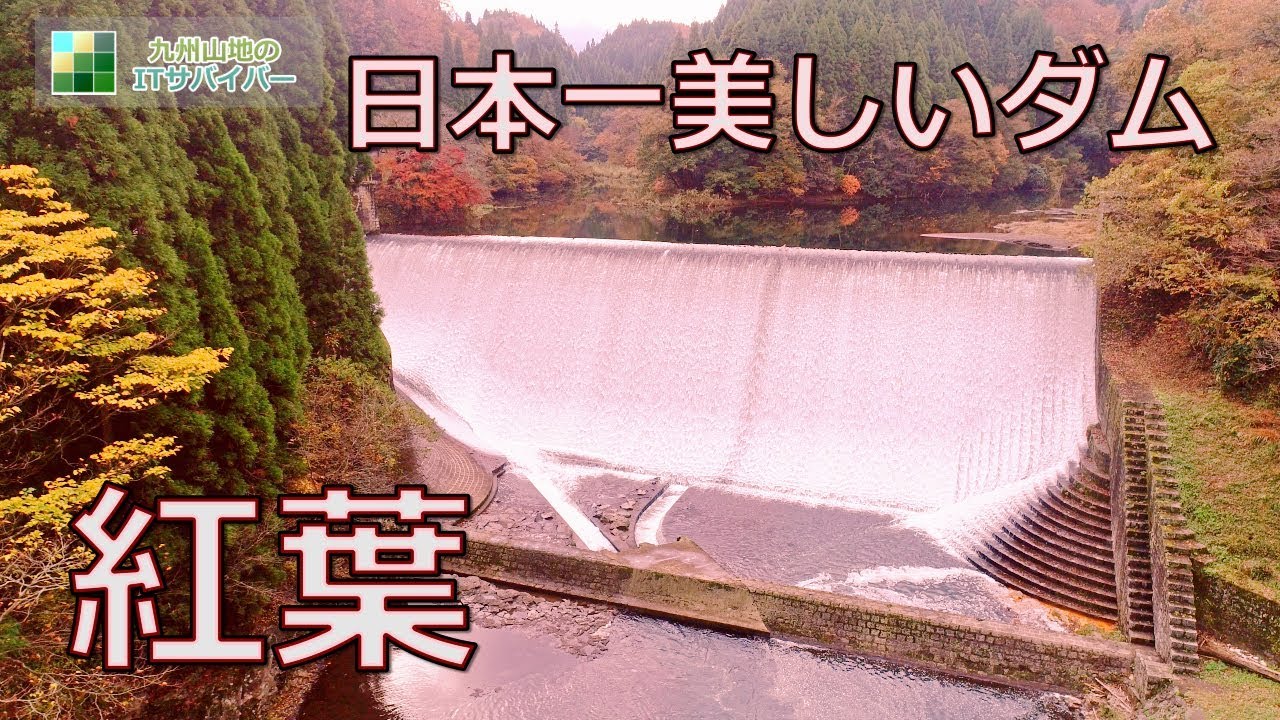 気になる九州 Japan 相互フォロー100 九州おすすめ紅葉スポット 日本一美しい白水ダム18秋 見頃の時期の名所や ライトアップされる穴場も紹介 T Co Qxiys8dqsb 九州 紅葉 日本一 白水ダム インスタ映え Youtube ライトアップ 名所