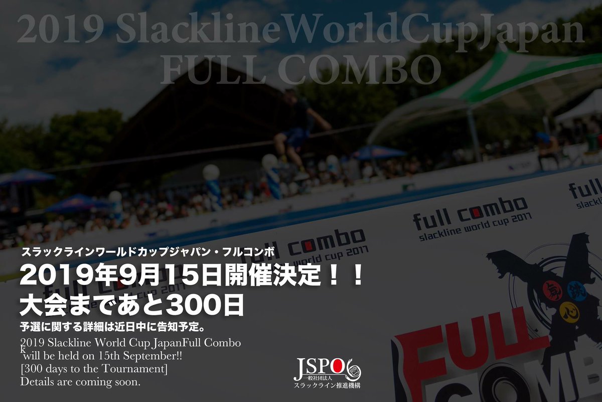 jspo_slack's tweet photo. 2019スラックラインワールドカップジャパン・フルコンボが2019年9月15日開催決定！！

大会まであと300日

予選に関する詳細は近日中に告知いたします。

2019 Slackline World Cup Japan・Full Combo will be held on 15th September!!
[300 days to the Tournament]
Details are coming soon. https://t.co/gr0V4uSxz0