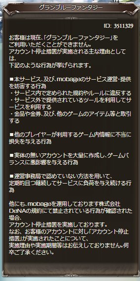 グランブルーファンタジー 不正ツール利用に対する措置について 不正ツール利用に関しては特に悪質とみなし無期限の アカウント停止を致しますので 利用規約を順守しゲームをお楽しみ下さい 皆様のご協力により不正ツール利用者は減少しておりますが