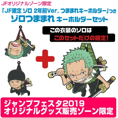 Twitter 上的 Cospa 株式会社コスパ イベント ワンピース Jf限定 ゾロ 2年前ver つままれキーホルダー つき ゾロ つままれキーホルダーセット が ジャンプフェスタ19 オリジナルグッズ販売ゾーン 8ホール にて販売決定 T Co 566llbep53
