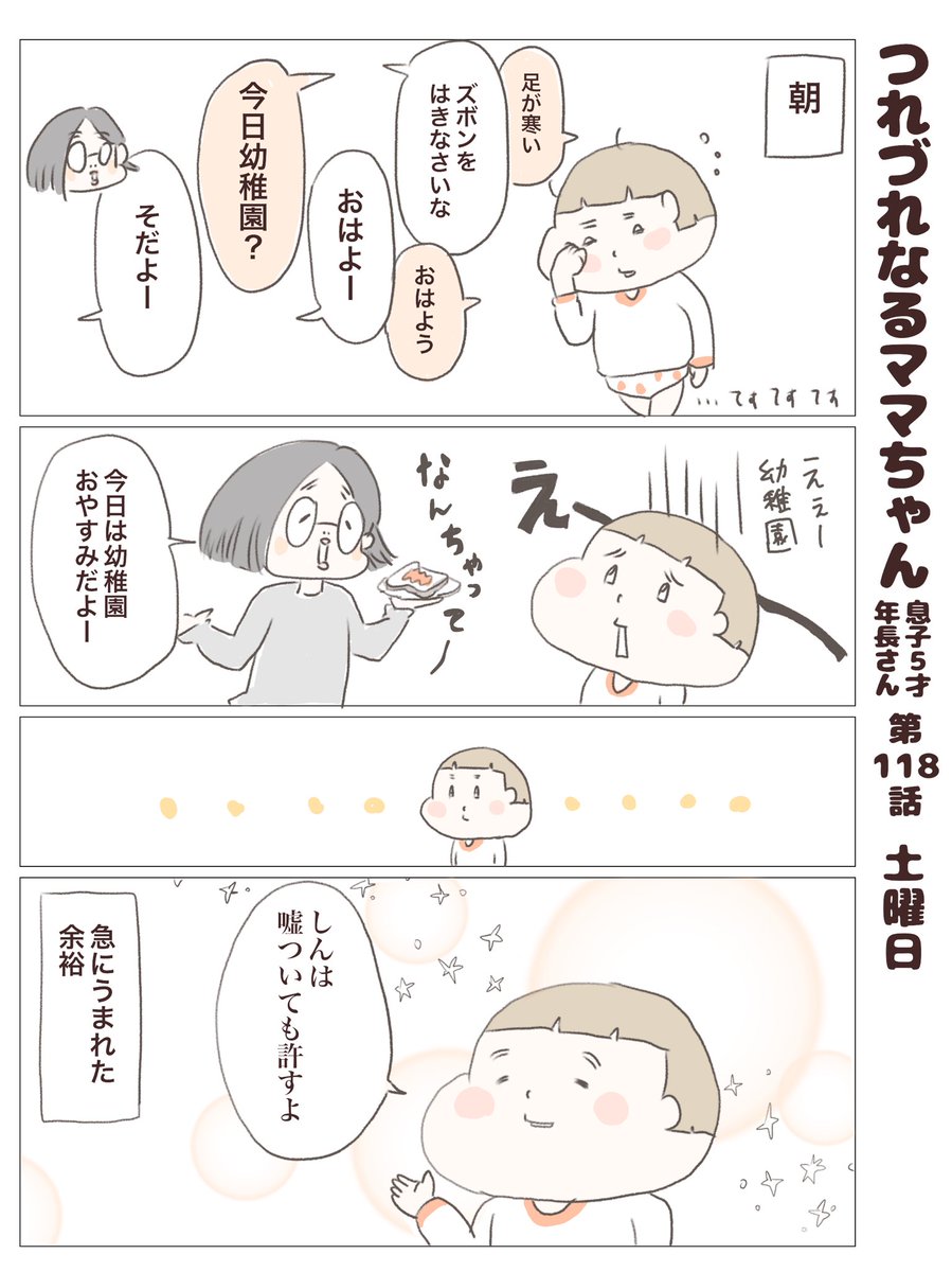 つれづれなるママちゃん
~息子5歳(年長さん)~
第118話 土曜日

#子育て
#育児漫画 