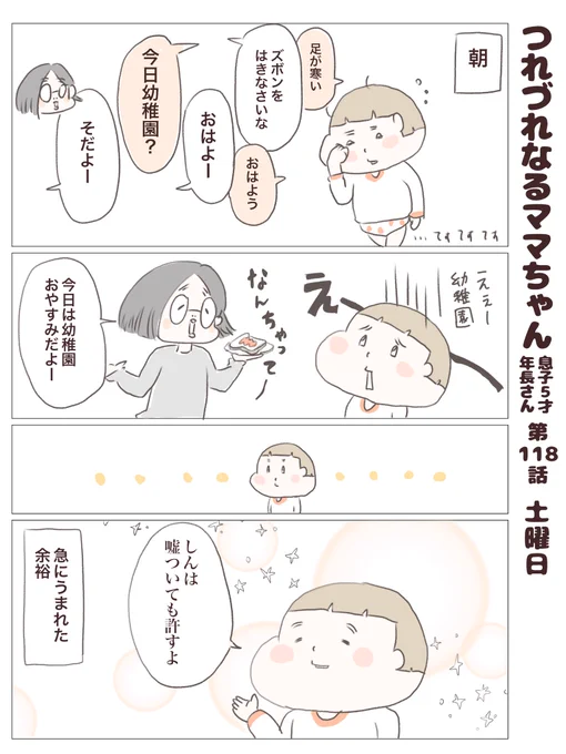 つれづれなるママちゃん
~息子5歳(年長さん)~
第118話 土曜日

#子育て
#育児漫画 