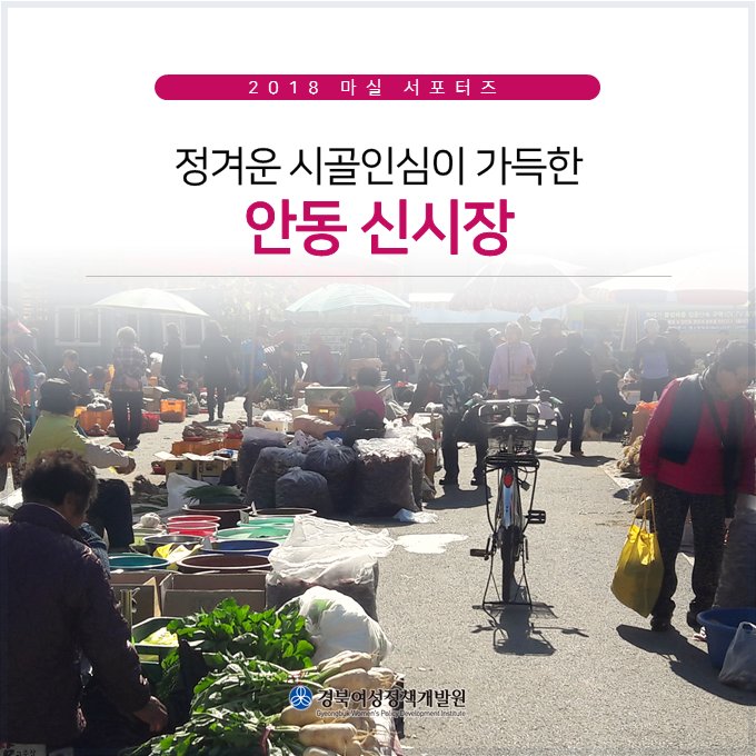 [ #마실서포터즈 ] 
#경상북도 #안동시 #안동신시장 으로 오세요!

🔽자세히보기
📌 네이버 블로그 #마실 >> bit.ly/2DuOEPT
📌 #여리잡 매거진 >> bit.ly/2KfgC3J

#경북여성정책개발원 #전통시장 #재래시장 #야시장 #먹거리장터 #청년몰 #안동가볼만한곳 #안동여행