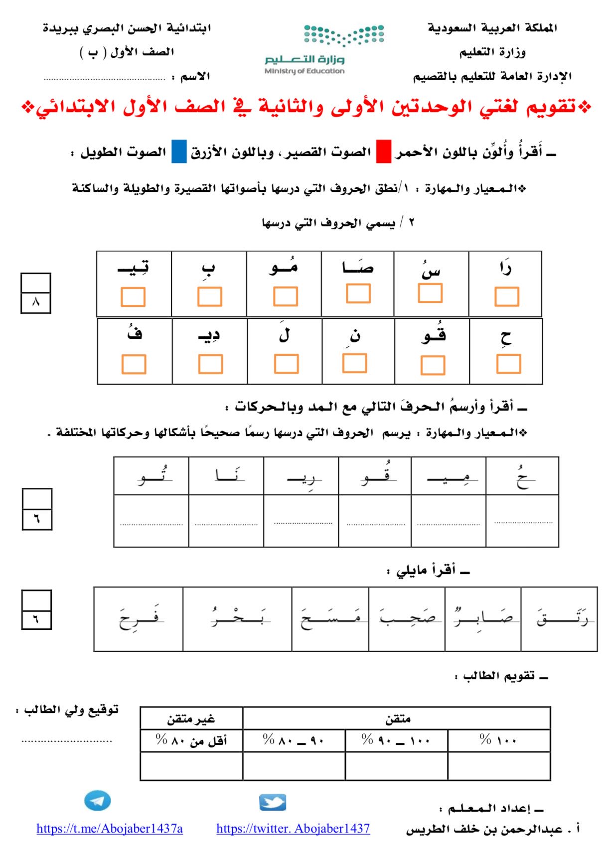عبدالرحمن الطريس On Twitter الموسوعة الشاملة للصف الأول الصف الأول لغتي تقويم الوحدتين الأولى والثانية إعداد أ عبدالرحمن بن خلف الطريس ملفات Word Pdf قابلة للتعديل والطباعة للتحميل Https T Co Wflrdn8gco تيليجرام Https T Co