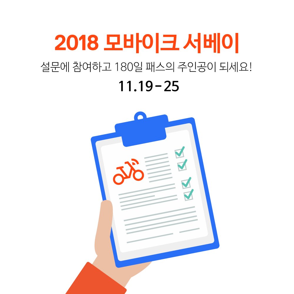 MobikeKR's tweet photo. 2018년 한 해 동안 모바이크에 보내주신 성원에 감사드리며, 더 나은 서비스를 제공해 드리고자 <모바이크 서베이>를 실시합니다. 설문에 응해주신 모바이커님 20분을 추첨하여 모바이크패스를 드리오니 많은 참여 부탁드립니다! :)

🚲설문 참여하기: https://t.co/JcZZNcgfRN

#모바이크코리아 https://t.co/WEzNgKkjSi