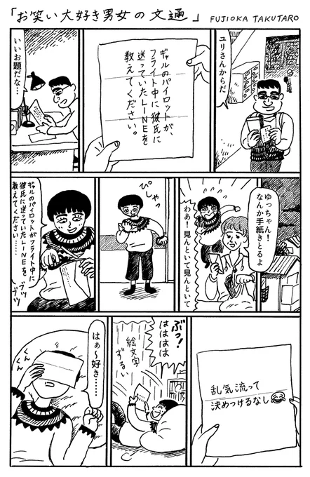 1ページ漫画「お笑い大好き男女の文通」 