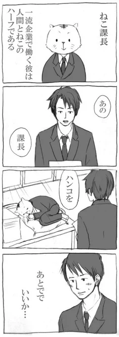 昔かいた４コマ・ねこ課長シリーズ。
 