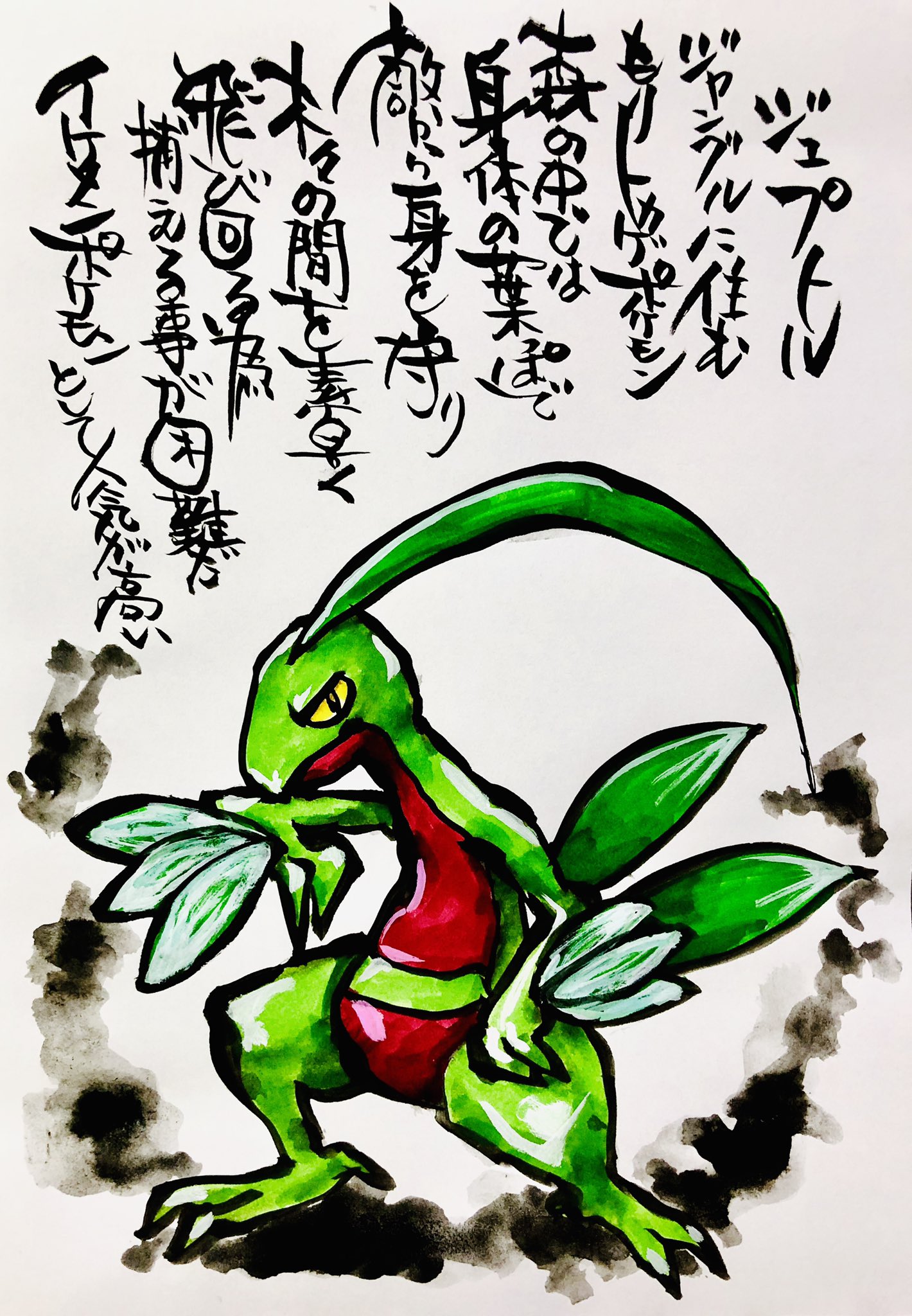 Twitter 上的 Aki Shimamoto ポケモン絵師休憩中エネルギーアートクリエーター 筆ペンでポケモンを描く ジュプトル ジャングルに住むもりトカゲポケモン 森の中では身体の葉っぱで敵から身を守り 木々の間を素早く飛び回る為捕まえる事が困難だ イケメンポケモン