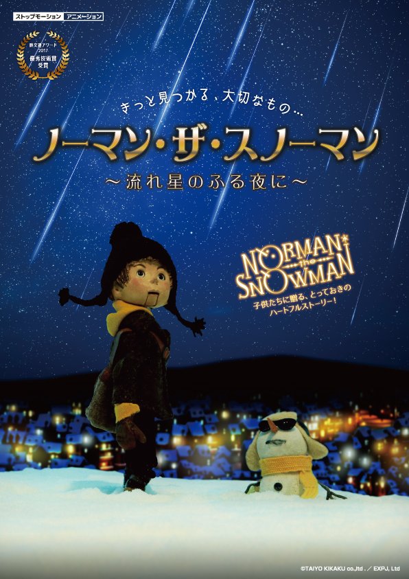 ノーマン ザ スノーマン公式 Norman The Snowman On Twitter スカパー 4k 総合 Ch 596 にて ノーマン ザ スノーマン 2作が再放送されます 全編にわたって1コマずつ4kで丁寧に撮影された人形アニメーションで描く珠玉のファンタジー 子どもから大人まで