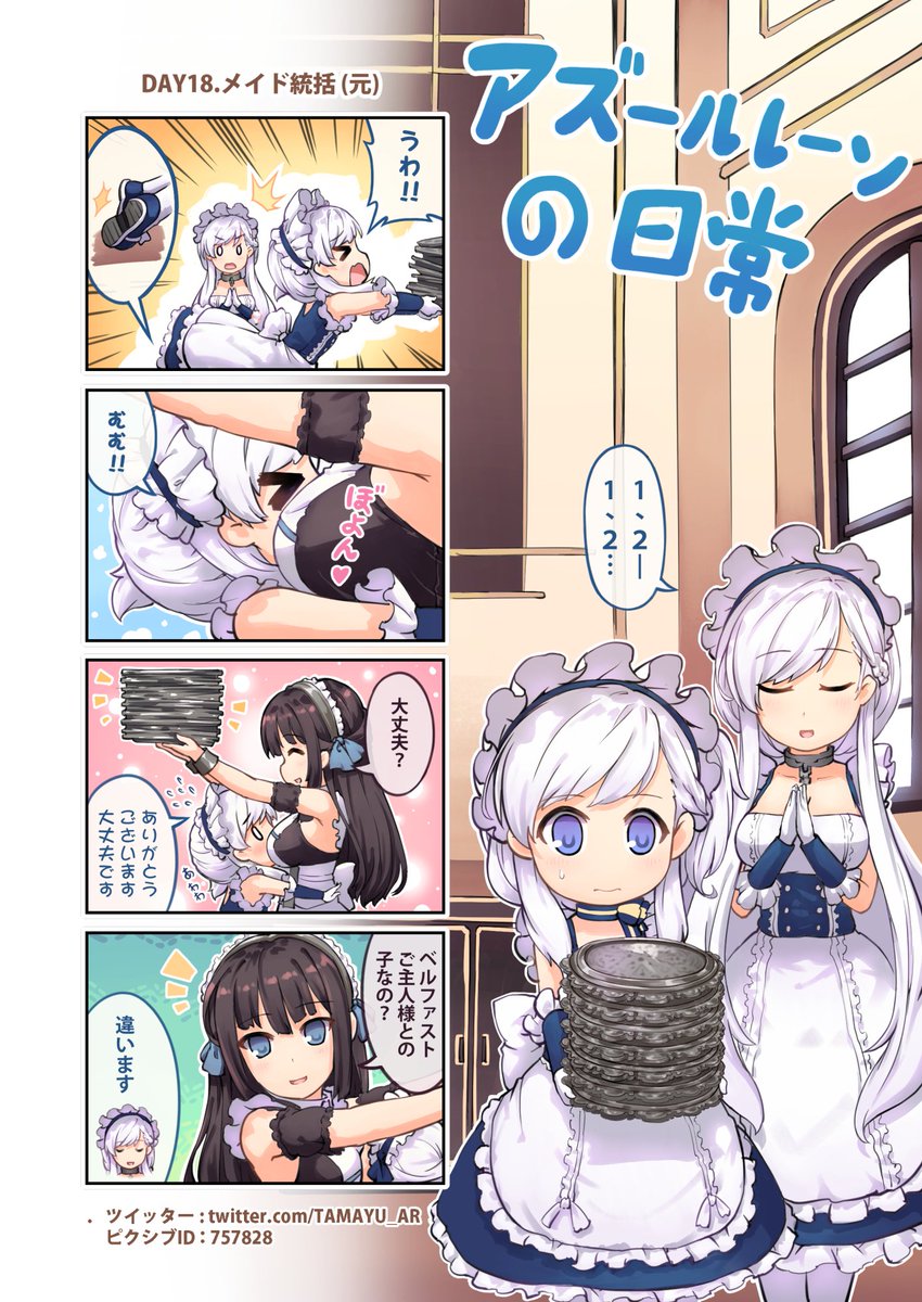 Tamayu アズールレーン 四コマ漫画 ベルファスト ベルちゃん ニューカッスル 第十八話が更新されました ピクシブ T Co Fpyd0gbcbl