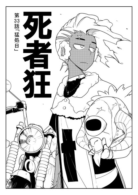 死者狂33話更新しました! https://t.co/I3KtdwGTkh 