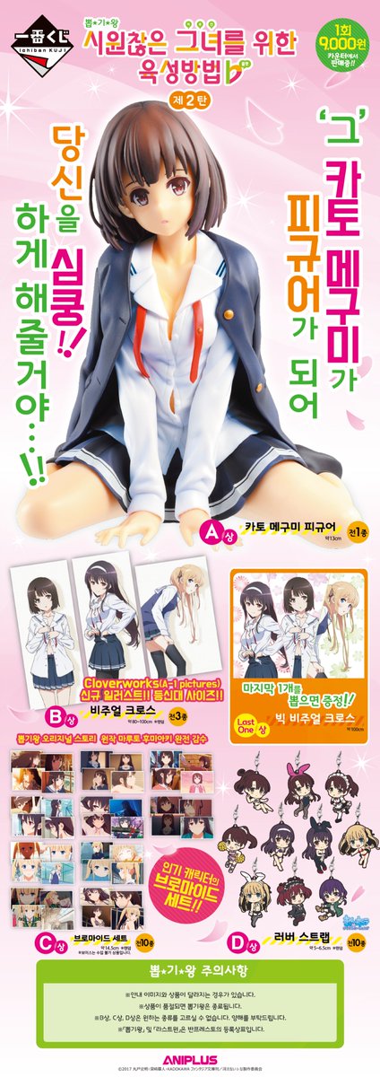 시원찮은 그녀를 위한 육성방법 ♭ 제2탄 뽑기왕이 입고되었습니다. 피규어, 비주얼 클로스, 브로마이드 세트, 러버스트랩 등으로 구성되어 있습니...