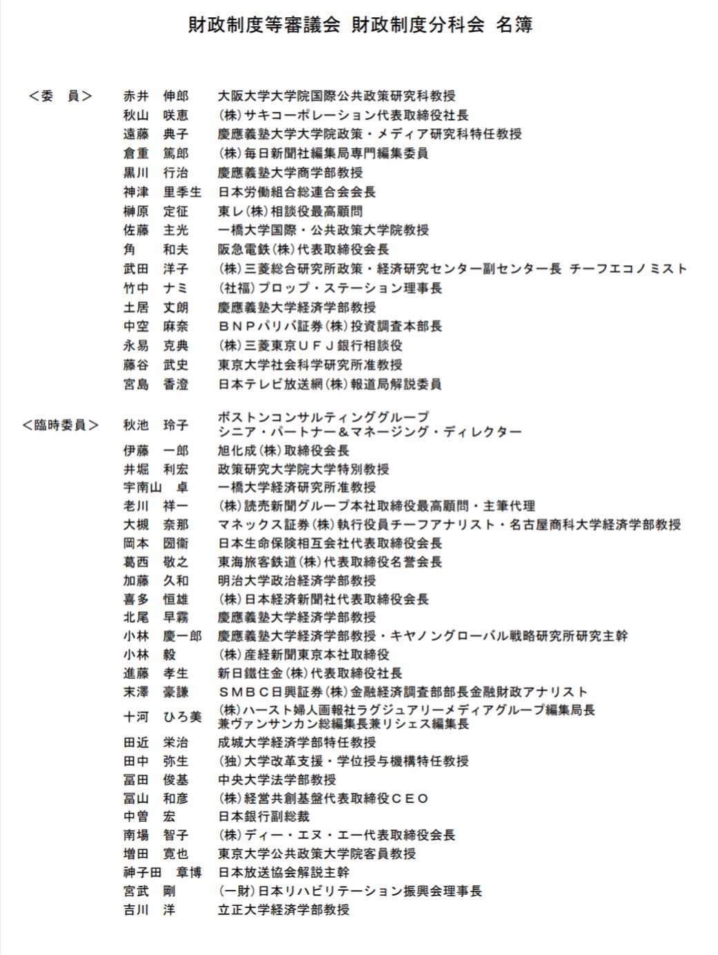 猿飛 才蔵 No Twitter Nhk の神子田章博は 財政制度等審議会 の名簿に名が載っている これは緊縮増税を画策する財務省の息がかかった手先である証拠だ Nhkはこんな男を全国ネットで喋らせて 国民を洗脳し消費増税へと誘導しようとしている これで 経済 担当の