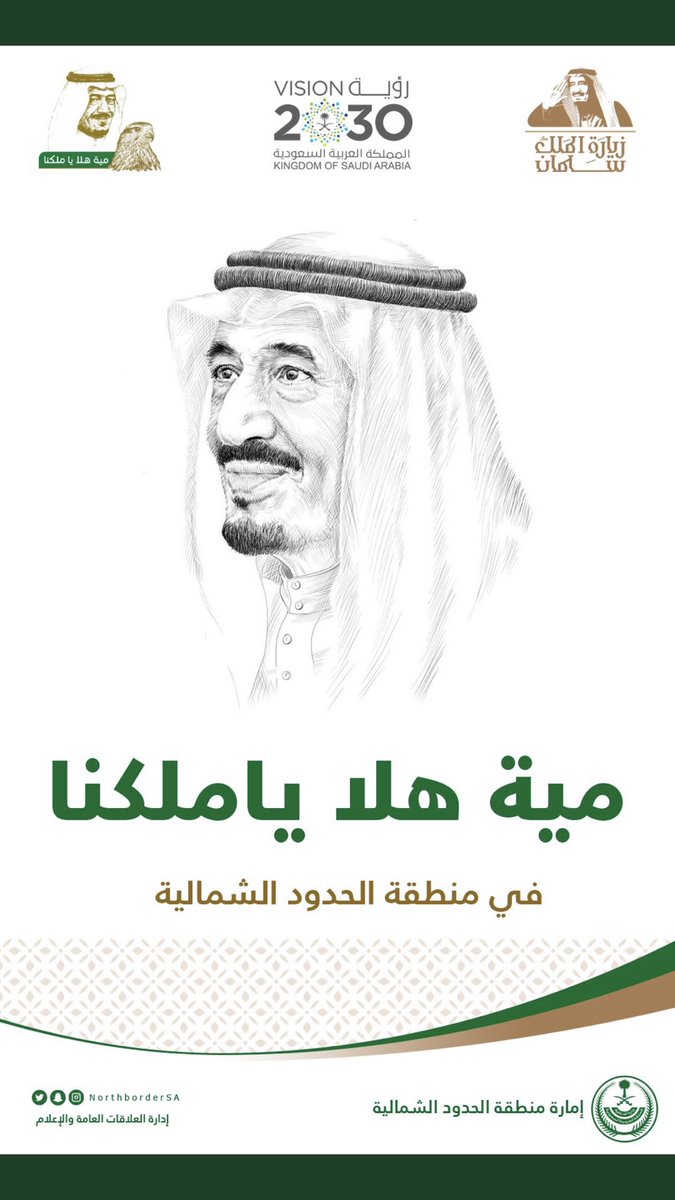 mashhan's tweet image. مرحبا بقدوم قائدالمسيرة والدنا خادم الحرمين  الشريفين الملك سلمان
سلمان الحزم 
ومرحبا بولي العهد محمد العزم 
اهلاً بكم تعداد ماهل المطر
بالحب والفرح الحدود الشمالية تستقبلكم حفظكم الله ورعاكم
  #مية_هلا_يا_ملكنا في #الحدود_الشمالية
#مية_هلا_يا_ملكنا  #تعليم_الشمالية_يرحب_بالملك