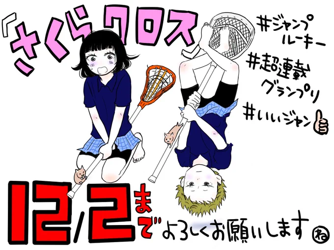 コメントリツイートいいねありがとうございます!12月2日まで公開しておりますので、拡散して頂けるととても嬉しいです?よろしくお願いします!!!#ジャンプルーキー #超連載グランプリ 