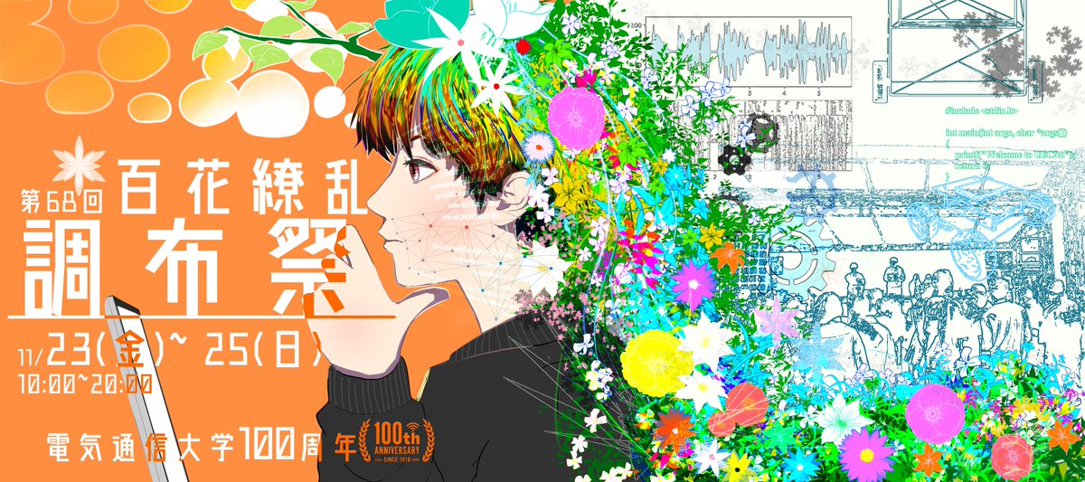 なおちゃん 今年も一部調布祭デザインを担当させてもらいました 今回のテーマは 百花繚乱 いろいろの花が咲き乱れること 転じて 秀でた人物が多く出て すぐれた立派な業績が一時期にたくさん現れること Goo辞書より ということで言葉のイメージ