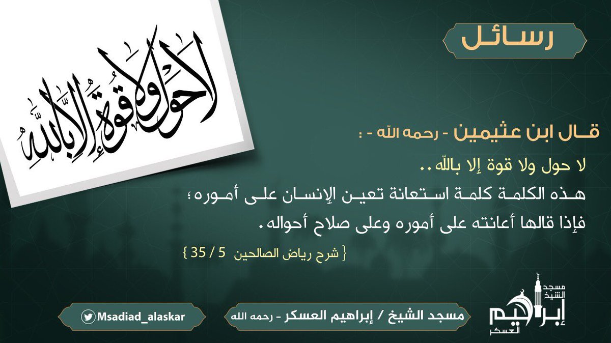 Msadjad_alaskar's tweet photo. الحوقلة ... كنز من كنوز الجنة ... #ابن_عثيمين #المجمعة #سدير https://t.co/Kup7TyZtxd