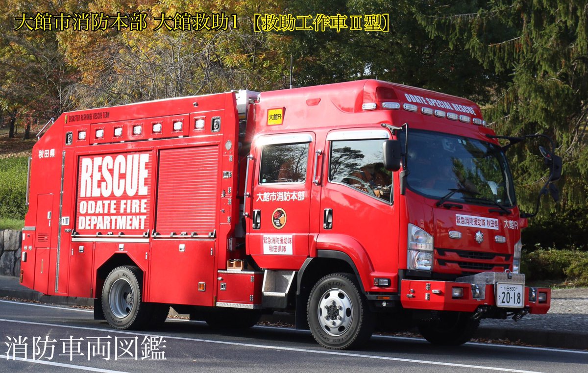 消防車両図鑑 大館市消防本部 秋田県 大館救助1 救助工作車 型 シャーシ いすゞフォワード 艤装 モリタ 配備年 H30配備 消防車両図鑑