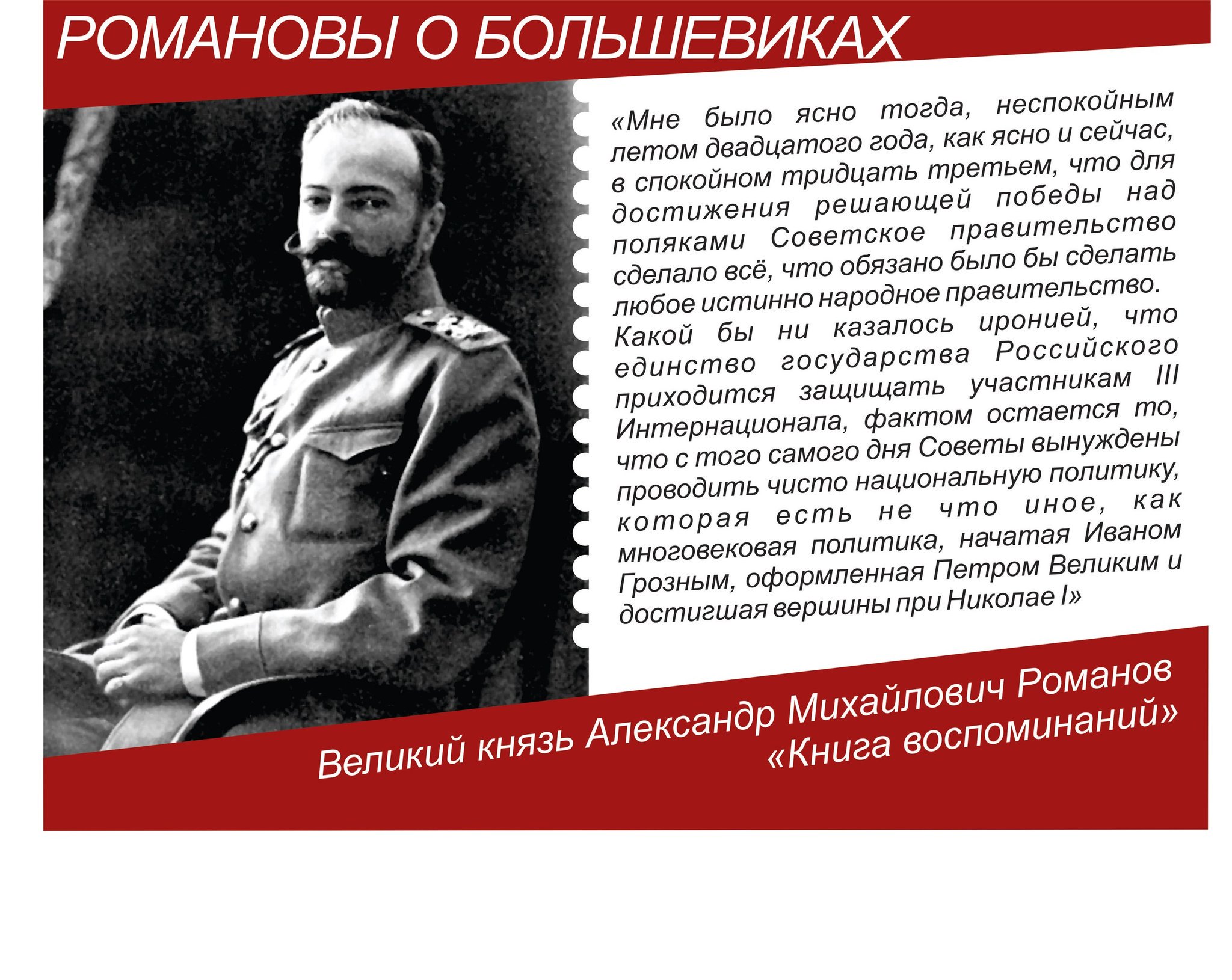 Великий князь Александр Михайлович Романов о большевиках