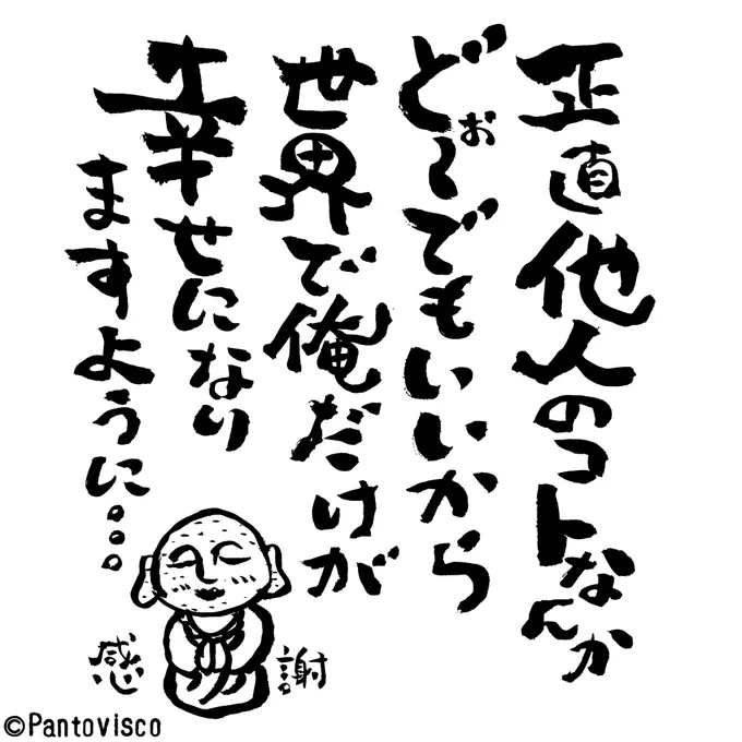 良い事書いてある風に見えて読んでみると真逆な事に気付く文。 