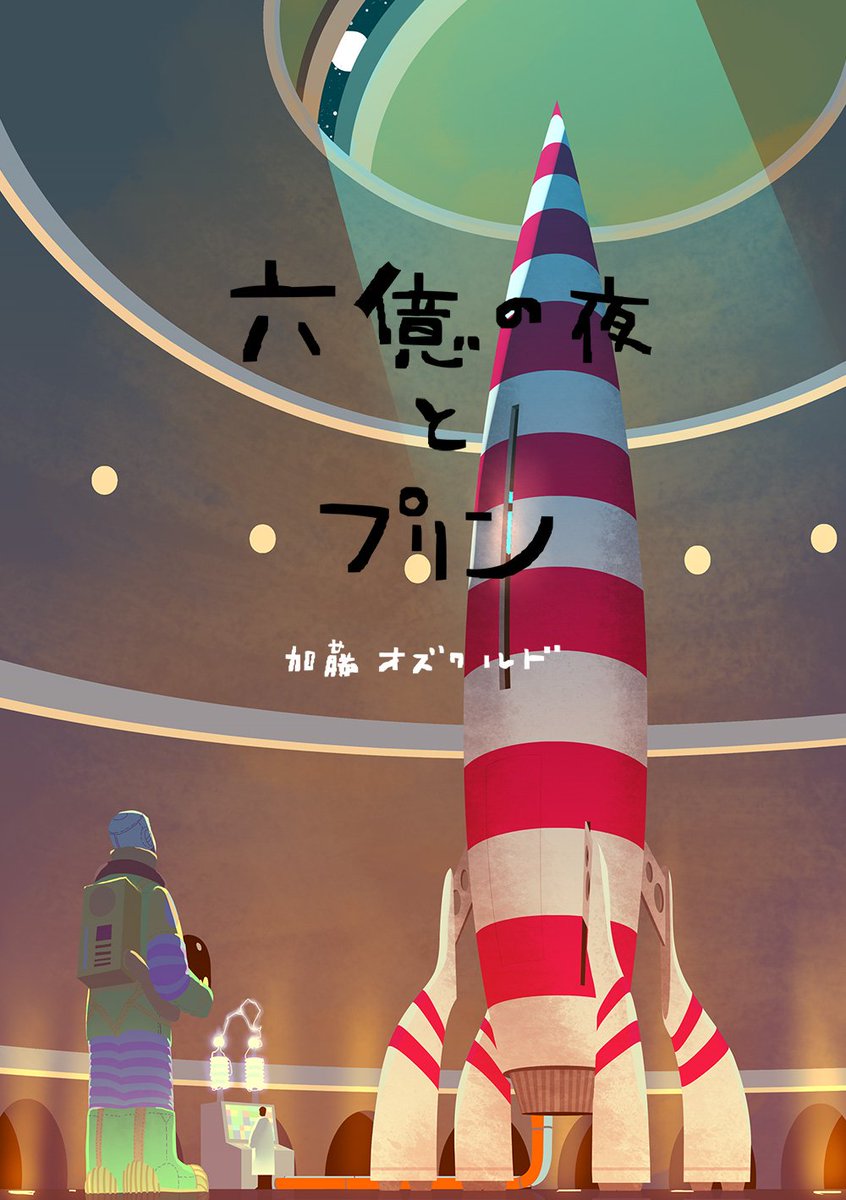 COMITIA126既刊のご紹介その3、マンガ「六億の夜とプリン」ある夜庭に落ちてきた流れ星に入っていた手紙、サニーは手紙の宛先をさがしに化石の森に海の王に会いに行く。A5、フルカラー26ページ、800円。
スペース:W01a サークル:サイレント
 #COMITIA126 #コミティア126 #コミティア #COMITIA 