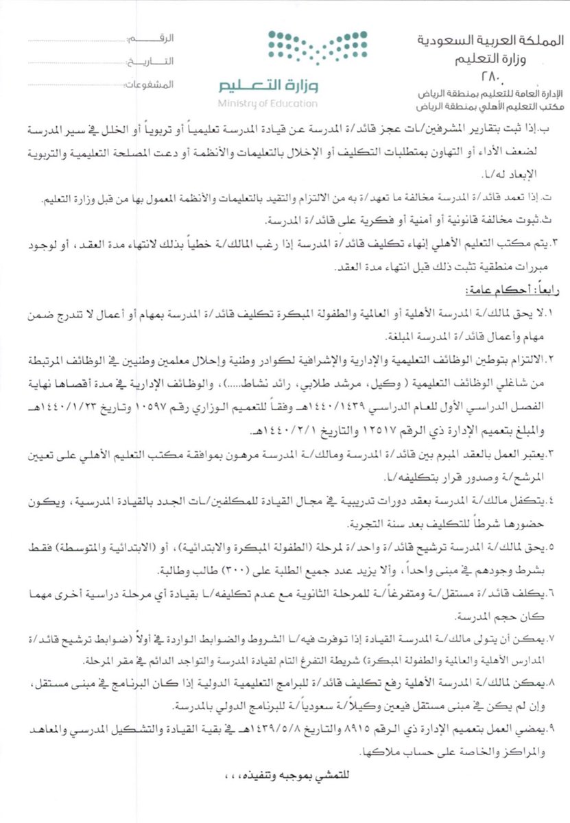 ملتقى معلمي السعودية No Twitter تعميم للمدارس الأهلية والعالمية والمتضمن آلية تكليف قائد ة المدرسة الأهلية والعالمية والضوابط والأحكام وتشمل التدرج الزمني في إنهاء التكليف لقادة المدارس الأهلية والعالمية ممن على ملاك الوزارة