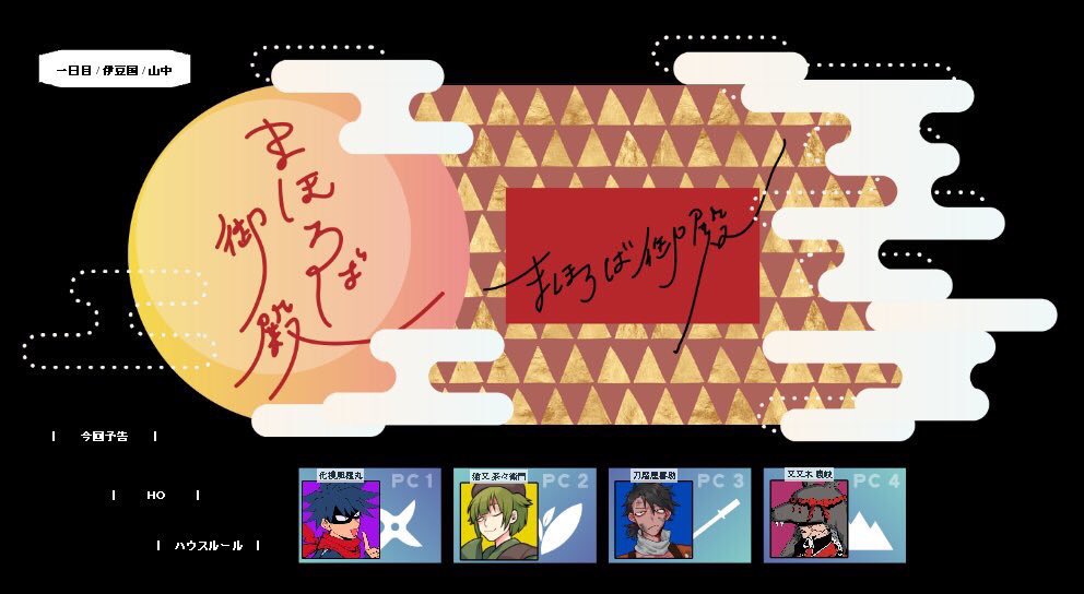 少し前ですが、ライさんに比叡山炎上シナリオ「まほろば御殿」を回してもらってました!!
忍者PCで可哀想なくらいファンブルしまくりましたが、とっっっても楽しいシナリオでした!!! 