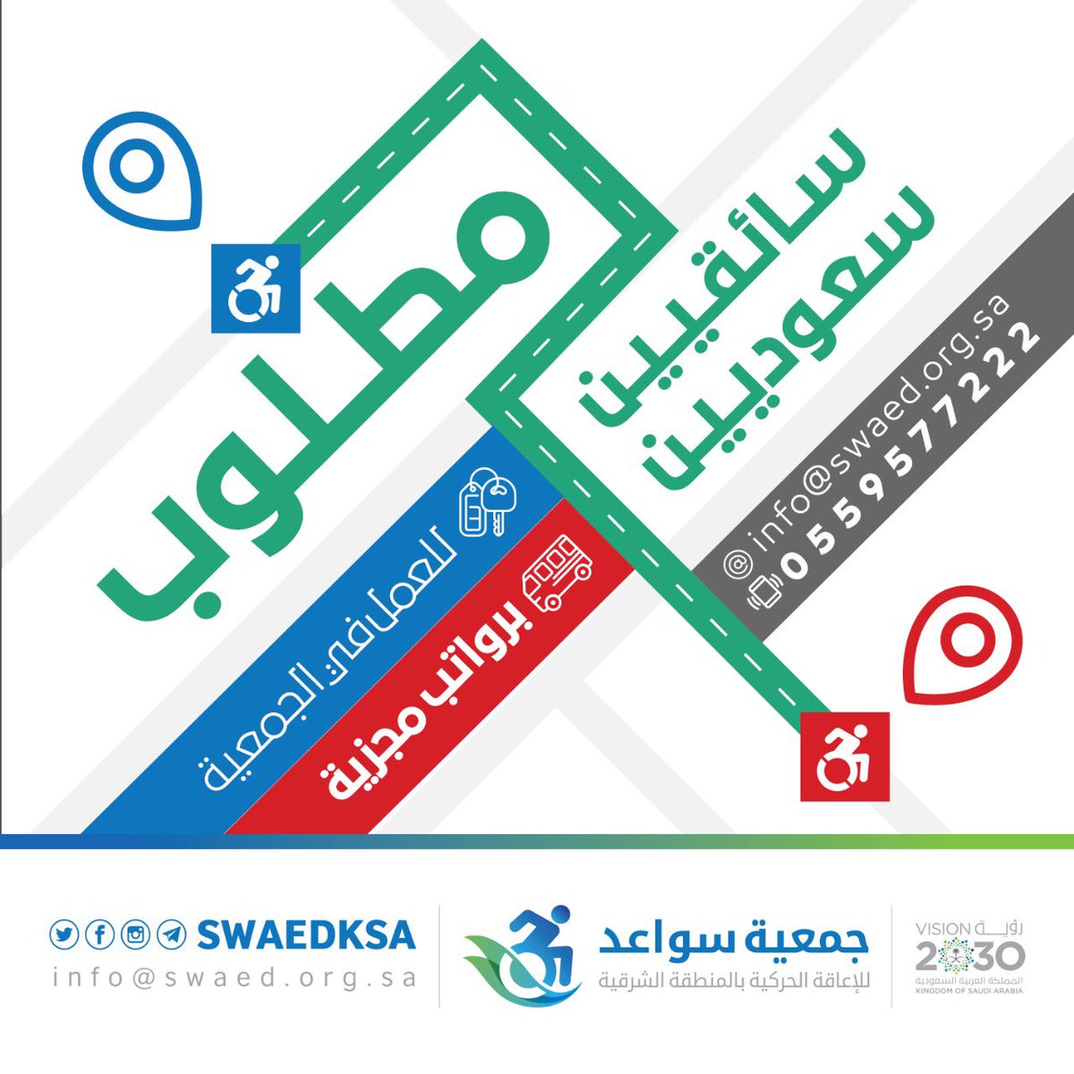 مطلوب
سائقيين سعوديين
للعمل في #جمعية_سواعد
برواتب مجزية
للتواصل :
info@swaed.org.sa
0559577222