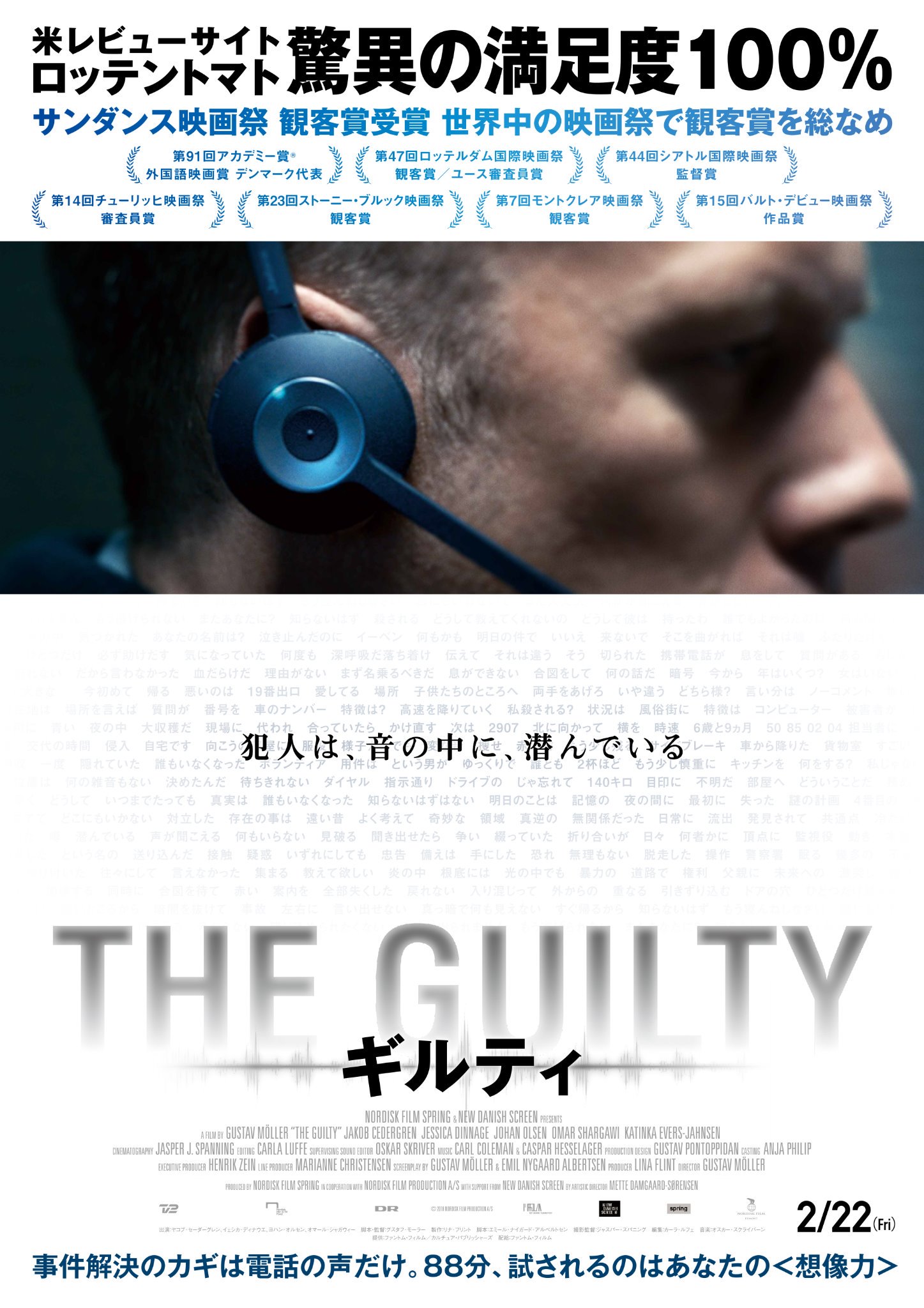 話題の新感覚映画 The Guilty ギルティ あらすじネタバレ 聴覚と想像力で事件を解く 映画ひとっとび