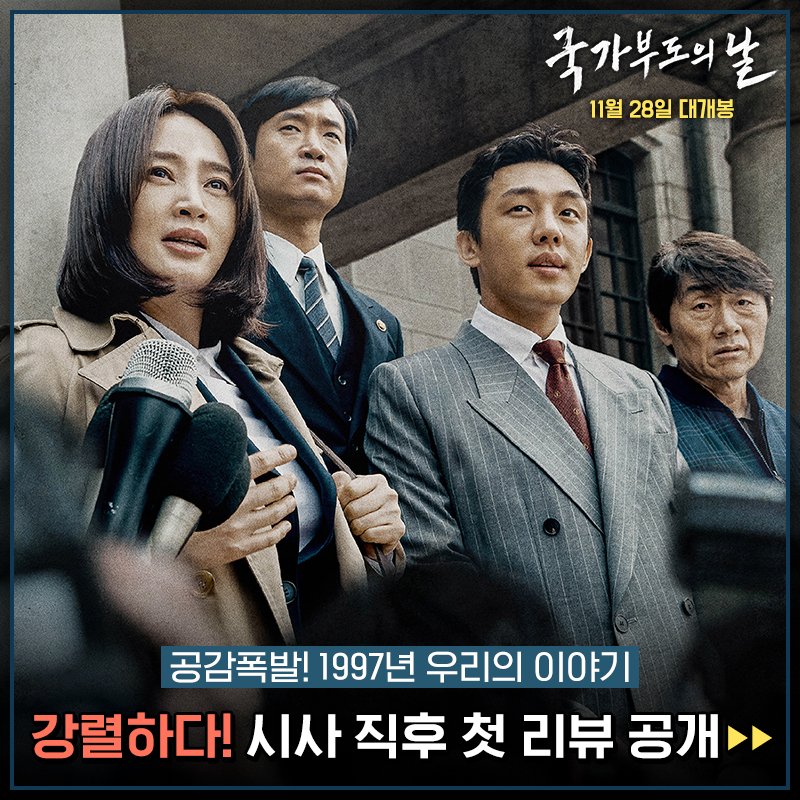 ★뜨겁게 터졌다! ★ 드디어 베일벗은 영화 <국가부도의 날> 공감폭발! 첫 반응 공개▶▶ #국가부도의날 #김혜수 #유아인 #허준호 #조우진 #뱅상카셀...