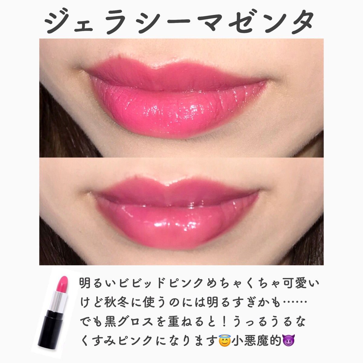 Lb Cosmetics Twitter પર 黒グロス で冬リップにアップデート エッセンスインルージュ ジェラシーマゼンタは一色だと ビビッドなピンクで もちろんそれだけでも可愛いのですが 少しセクシーさを足したいときは迷わず スパイシージェリーリップグロス クリア