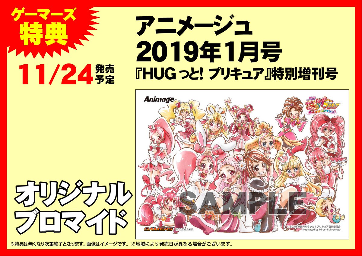 11/24発売「HUGっと！プリキュア」特別増刊号(アニメージュ2019年1