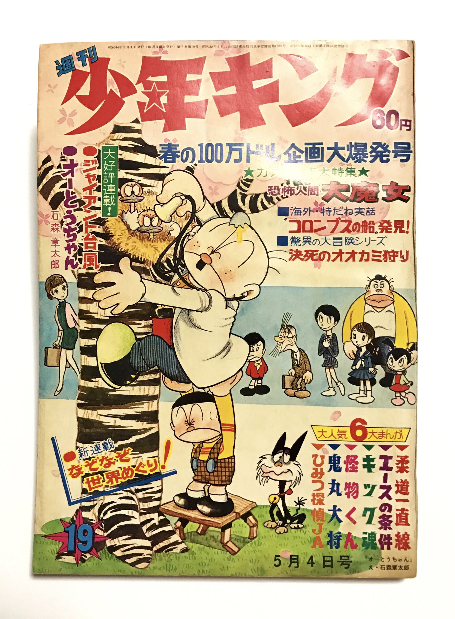 追悼】少年キング 昭和46年5月2日 19号 モンキー大旅行掲載 - 少年漫画 追悼】少年キング 昭和46年5月2日 19号 モンキー大旅行掲載 - 少年漫画
